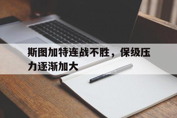 斯图加特连战不胜，保级压力逐渐加大的简单介绍