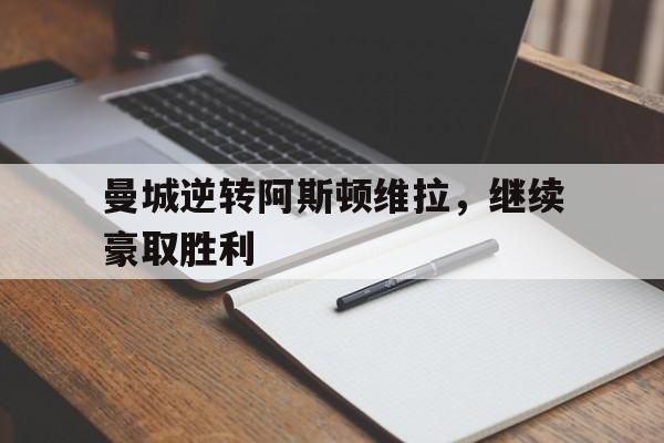 曼城逆转阿斯顿维拉，继续豪取胜利