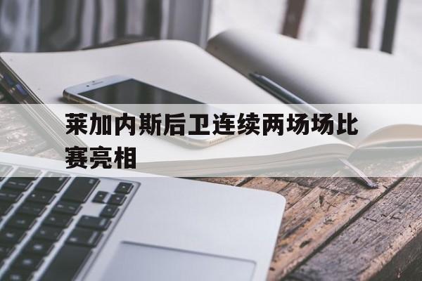 莱加内斯后卫连续两场场比赛亮相