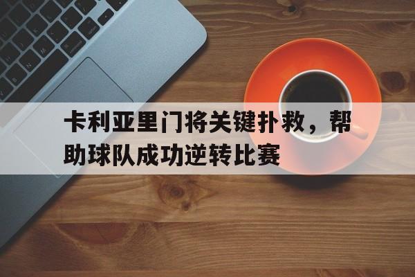 卡利亚里门将关键扑救，帮助球队成功逆转比赛