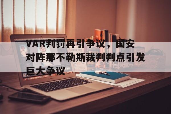 VAR判罚再引争议，国安对阵那不勒斯裁判判点引发巨大争议