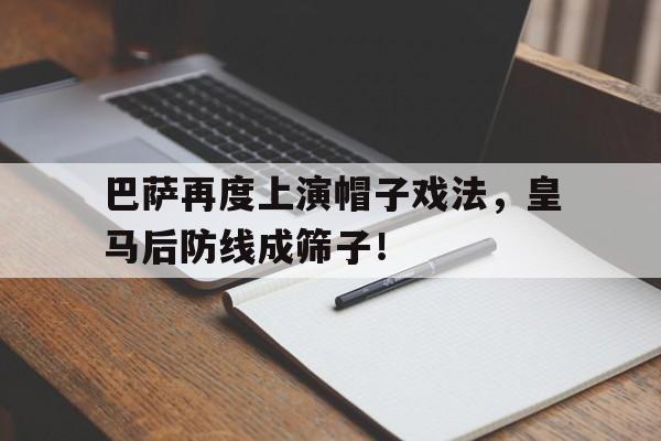 巴萨再度上演帽子戏法，皇马后防线成筛子！