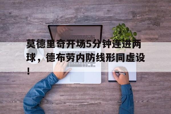 莫德里奇开场5分钟连进两球，德布劳内防线形同虚设！