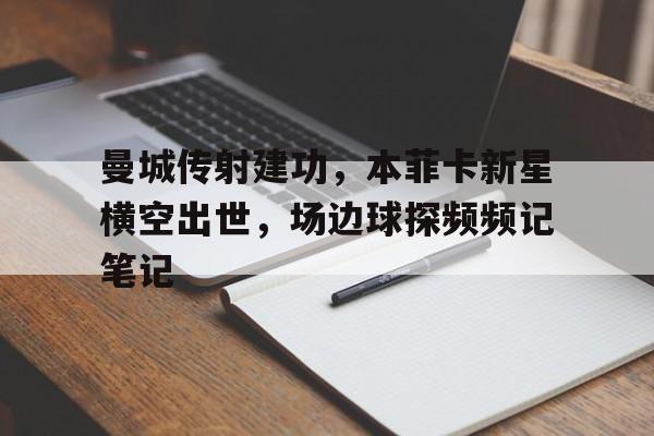 曼城传射建功，本菲卡新星横空出世，场边球探频频记笔记星球大战2成版