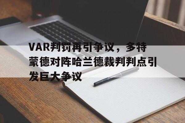 VAR判罚再引争议，多特蒙德对阵哈兰德裁判判点引发巨大争议战舰世界日系船名对照表