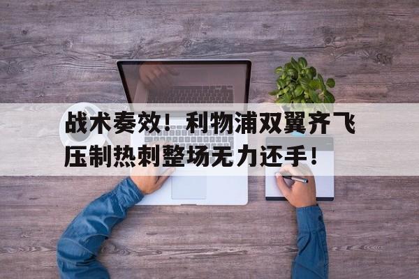 战术奏效！利物浦双翼齐飞压制热刺整场无力还手！