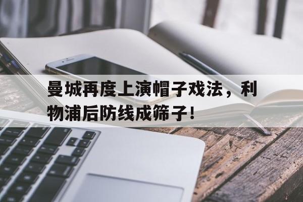 曼城再度上演帽子戏法，利物浦后防线成筛子！曼城主场迎战利物浦