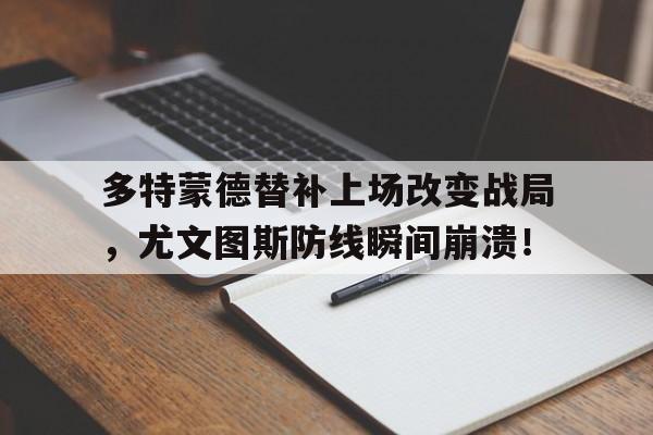 多特蒙德替补上场改变战局，尤文图斯防线瞬间崩溃！尤文图斯队服