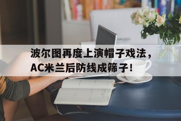 波尔图再度上演帽子戏法，AC米兰后防线成筛子！